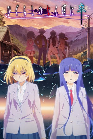 ひぐらしのなく頃に 業 2. évad (2021-07-01) poszter