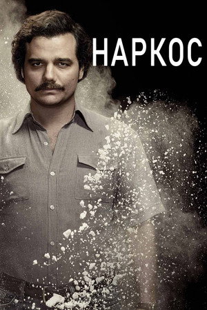 Narcos poszter