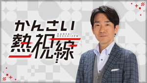 かんさい熱視線 kép