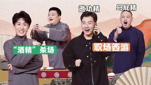 抖包袱大会 1. évad Ep.35 35. epizód