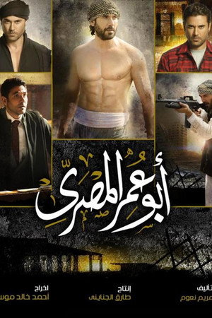 أبو عمر المصري poszter