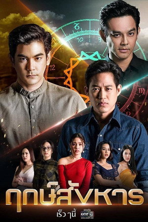ฤกษ์สังหาร 1. évad (2019-08-26) poszter