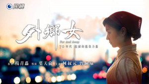 外鄉女 kép
