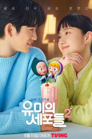 유미의 세포들 2. évad (2022-06-10) poszter