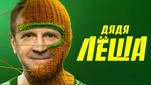 Дядя Лёша kép