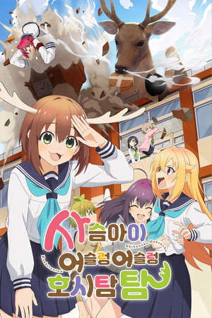 しかのこのこのここしたんたん poszter