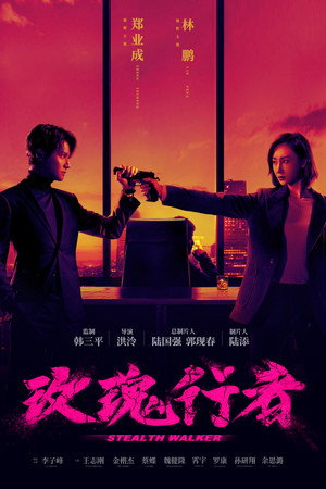 玫瑰行者 poszter
