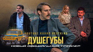Душегубы kép