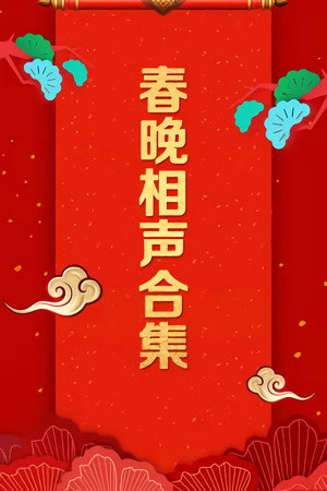 央视春晚相声小品 poszter