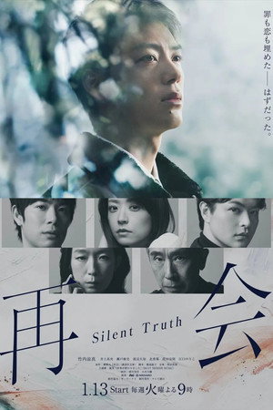 再会～Silent Truth～ poszter
