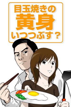 目玉焼きの黄身 いつつぶす？