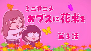 ブスに花束を。 Speciális epizódok Ep.3 3. epizód