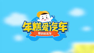年糕爱汽车 1. évad Ep.9 9. epizód