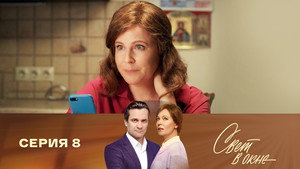 Свет в окне 1. évad Ep.8 8. epizód