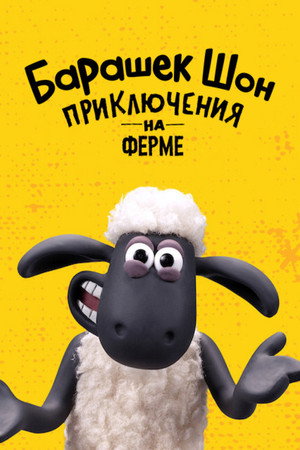 Shaun, a bárány: Kalandok Moszatvégen poszter