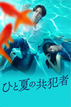 ひと夏の共犯者 1. évad (2025-10-04) poszter