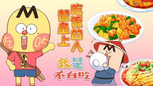 我是不白吃 1. évad Ep.500 500. epizód
