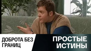 Простые истины 1. évad Ep.339 339. epizód