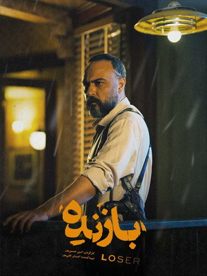 بازنده poszter