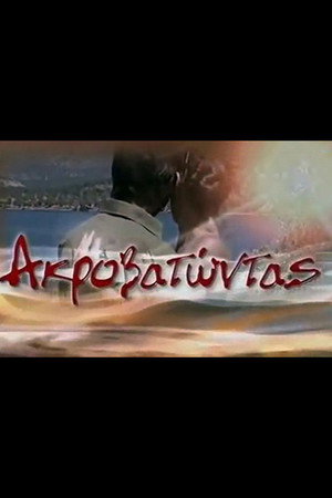 Ακροβατώντας poszter