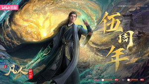 凡人修仙传 kép