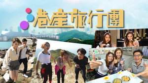 港產旅行團 kép
