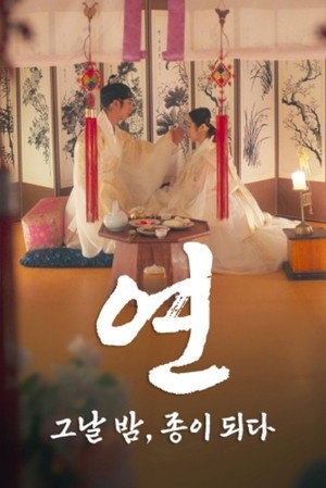 연: 그날 밤, 종이 되다 1. évad (2025-08-31) poszter