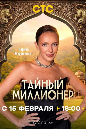 Тайный миллионер poszter