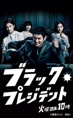 ブラック・プレジデント 1. évad (2014-04-08) poszter