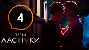 Перші Ластівки 1. évad Ep.4 4. epizód