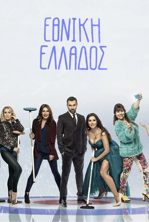 Εθνική Ελλάδος 1. évad (2015-01-13) poszter