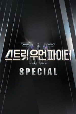 스트릿 우먼 파이터 poszter