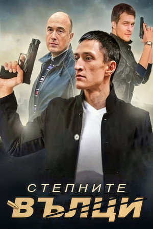 Степные волки 1. évad (2016-05-25) poszter