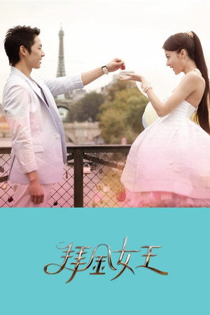 拜金女王 poszter