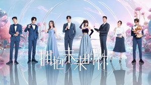 拥抱未来的你 kép