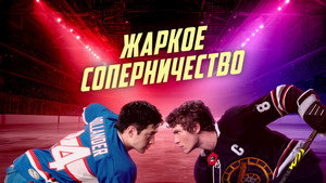 Heated Rivalry - Forró viszály kép