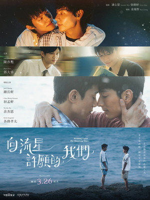 向流星許願的我們 1. évad (2026-03-26) poszter