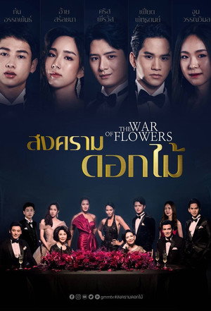 สงครามดอกไม้ poszter