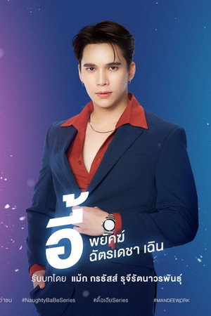 ดื้อเฮียก็หาว่าซน poszter