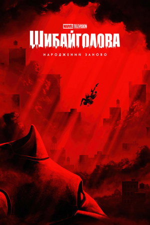 Daredevil: Újjászületés poszter
