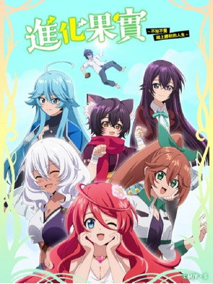 進化の実～知らないうちに勝ち組人生～ poszter