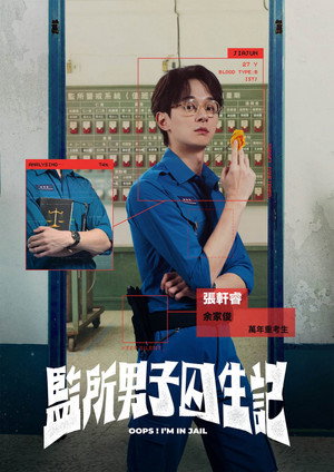 監所男子囚生記 poszter