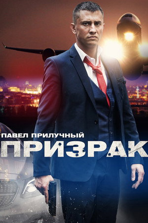 Призрак 1. évad (2021-06-20) poszter