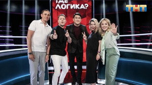 Где логика? 6. évad Ep.14 14. epizód