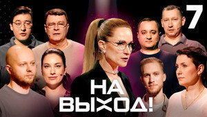 На выход! 1. évad Ep.7 7. epizód