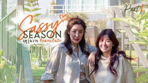 ฤดูวุ่นวาย ที่กลายเป็นรัก 1. évad Ep.1 1. epizód