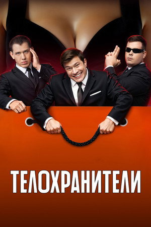 Телохранители 2. évad (2025-02-24) poszter
