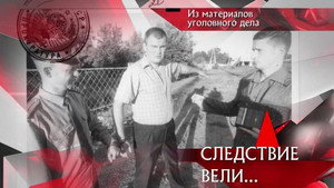Следствие вели... 16. évad Ep.19 19. epizód