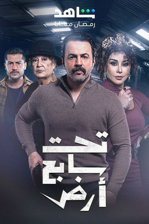 تحت سابع أرض poszter