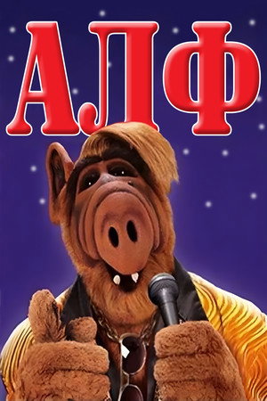 ALF poszter